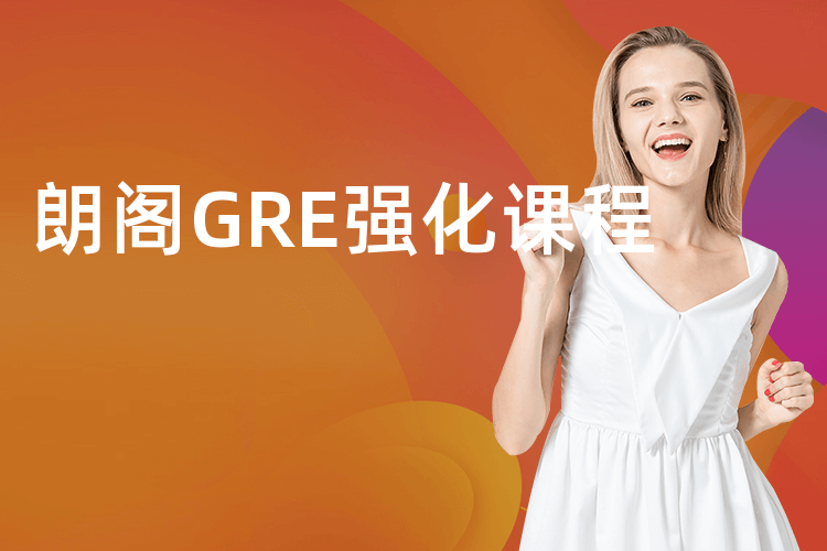 朗阁GRE强化课程