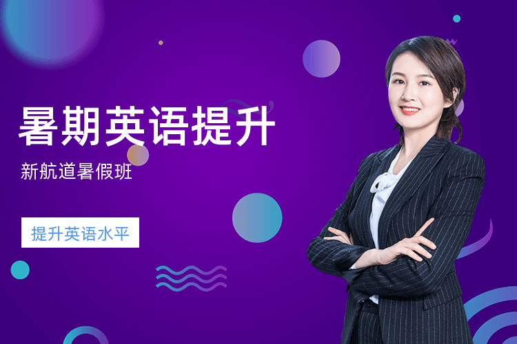 新航道暑假班：提升英语成绩