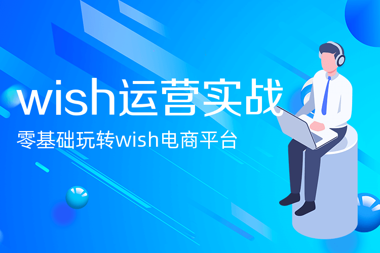 广州wish电商运营培训课程_从零开始做跨境独立站！