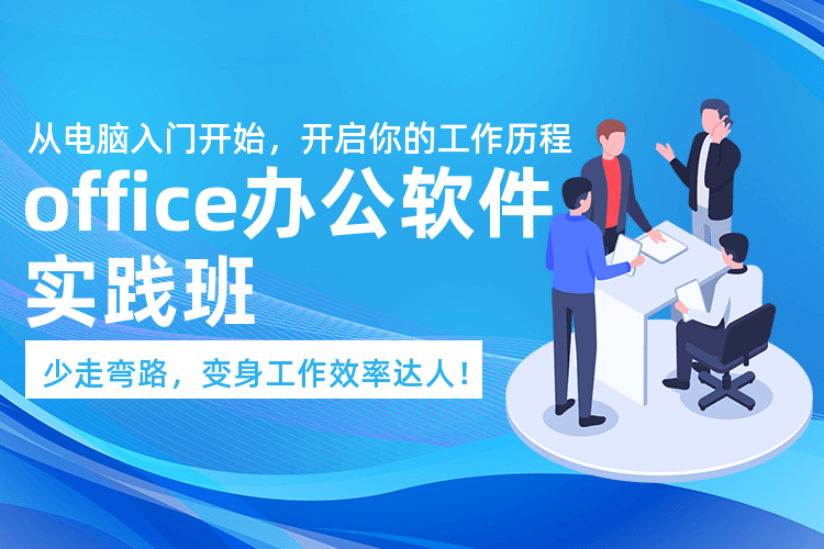 广州office办公软件培训课程