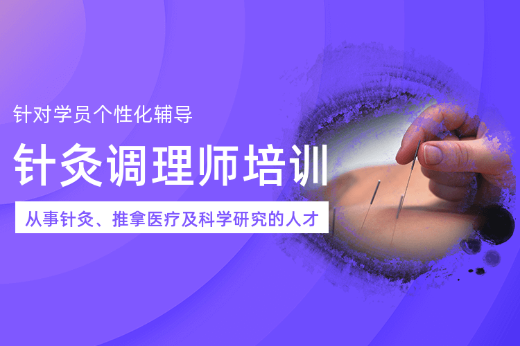 广州名坤针灸调理师培训_理疗+实操结合证书！
