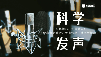 如何练习科学发声？语音发声基础训练教程