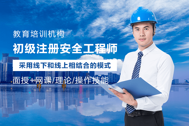 重庆注册安全工程师培训