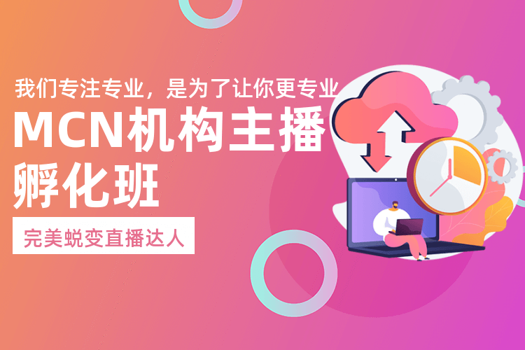 广州MCN机构主播孵化培训课程