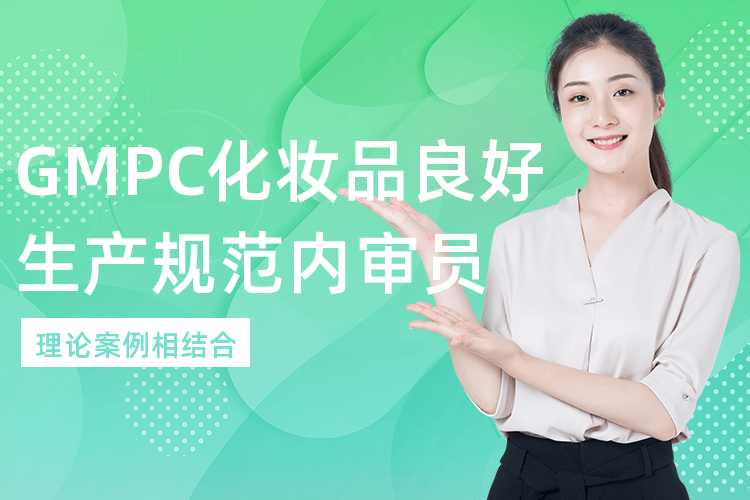广州GMPC化妆品良好生产规范内审员培训班