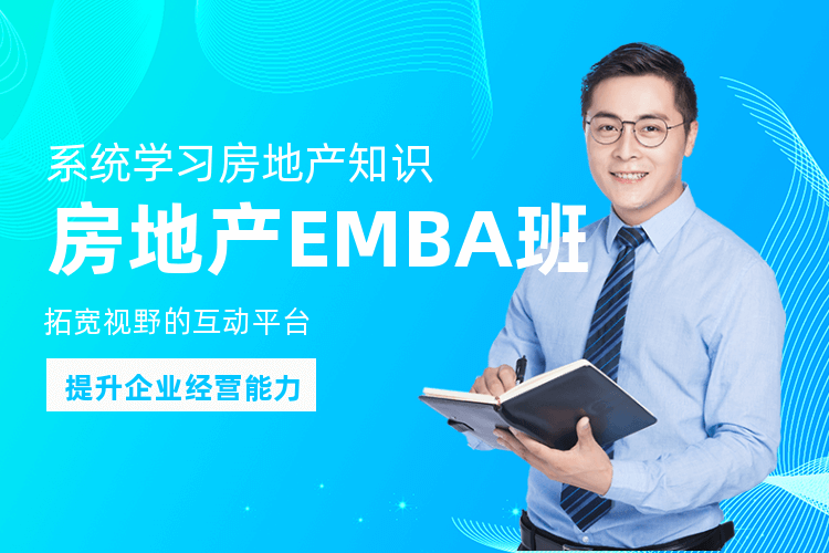 广州房地产EMBA培训课程