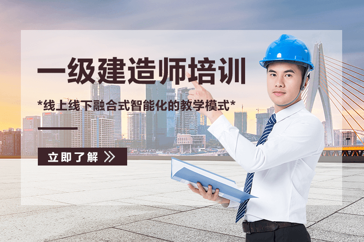 深圳一級建造師培訓