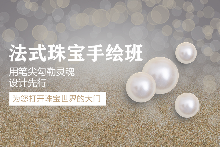 廣州法式珠寶設計手繪課程_專注培養高端人才！