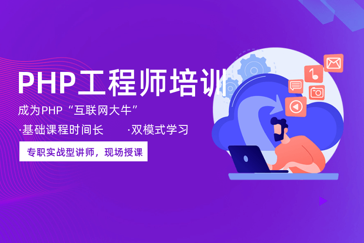 广州php互联网大牛培训课程