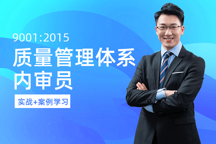 广州ISO9001:2015质量管理体系内审员专业课程