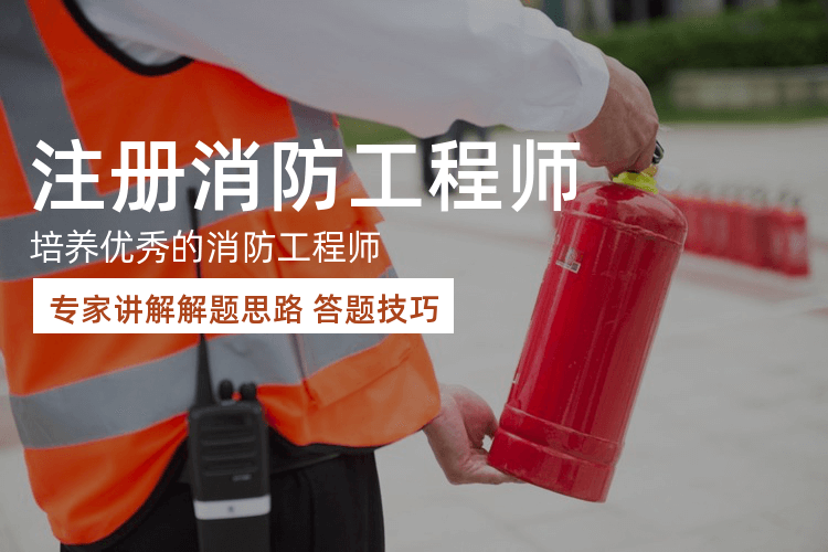 北京消防工程師培訓課程