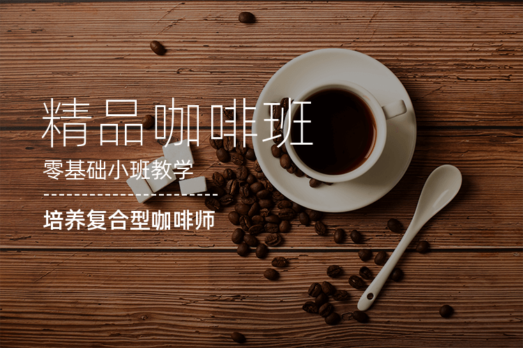 廣州精品咖啡培訓課程_專注咖啡師培訓！