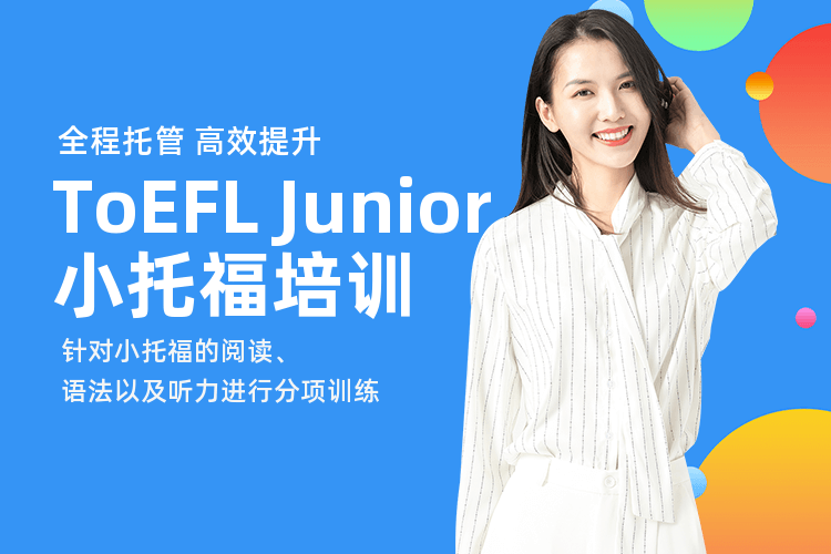 广州TOEFL Junior小托福培训班