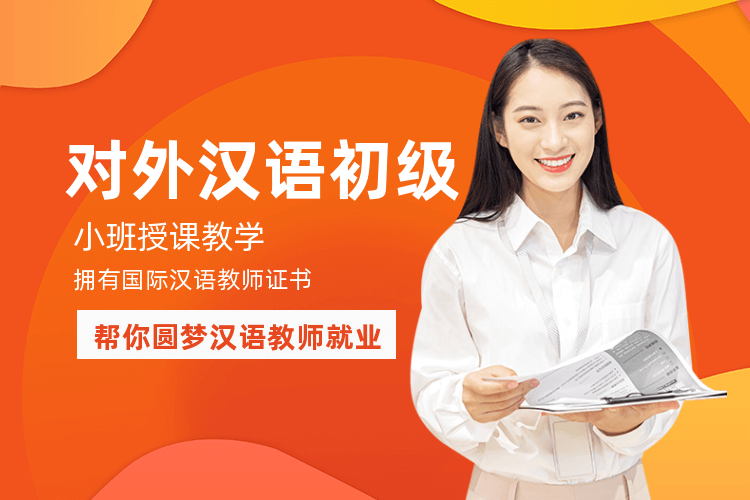 广州对外汉语初级课程_2021年对外汉语学习！