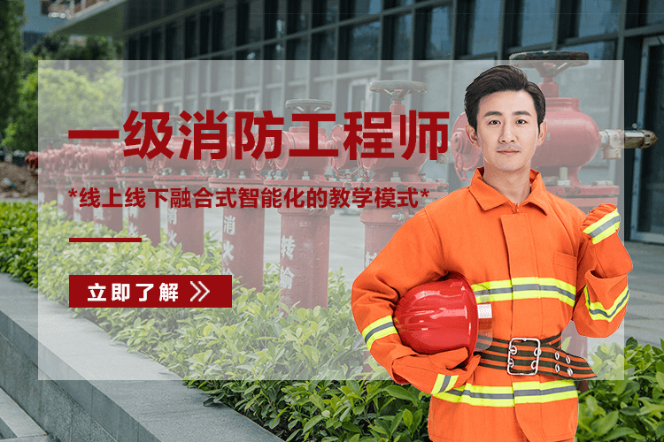 青岛一级消防工程师培训课程