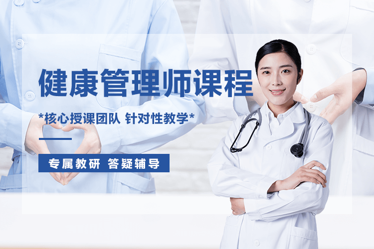 重慶健康管理師培訓課程