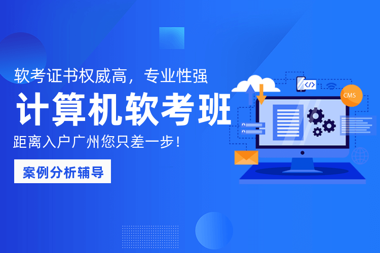广州计算机考证培训课程_零基础学习计算机软考！