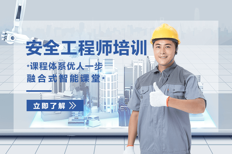 上海注册安全工程师培训课程