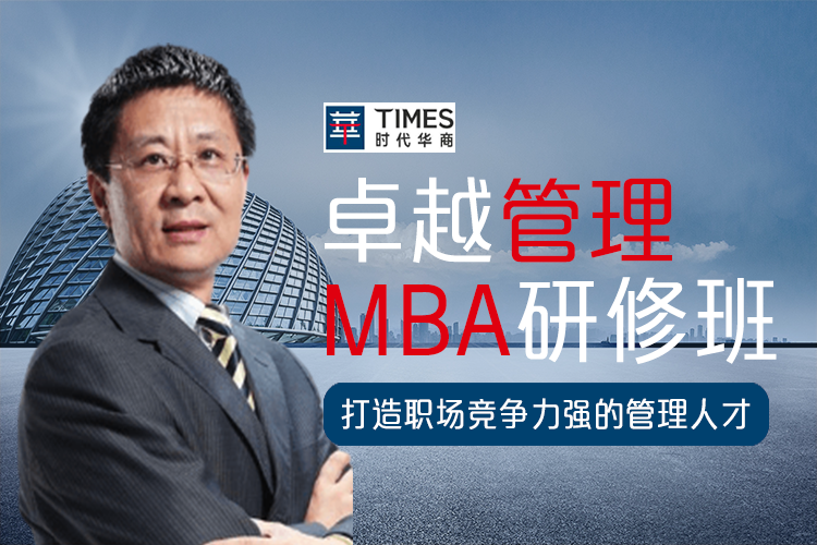 時代華商——卓越管理MBA培訓課程