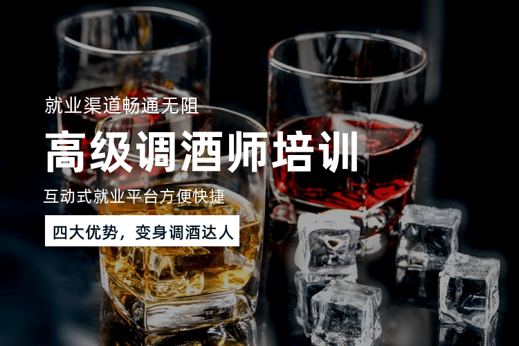 广州国际调酒师培训班