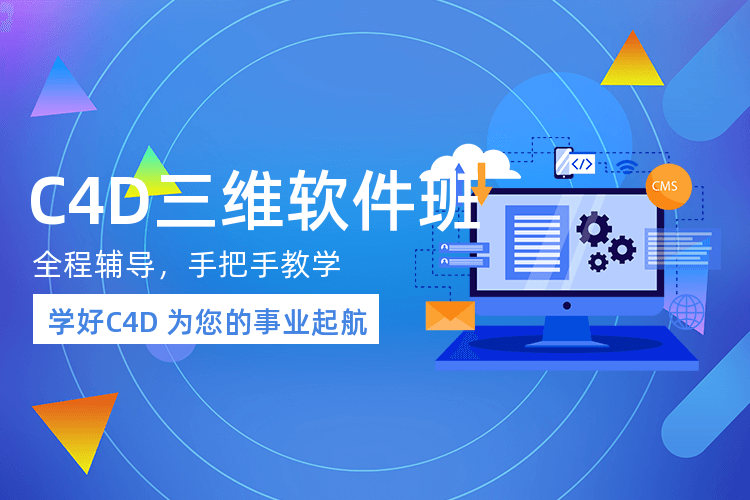 广州C4D三维软件实战班_更适合中国制造的3D软件!