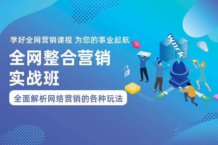 广州全网电商整合营销实战班_量身定做适合您企业的网络营销方案！