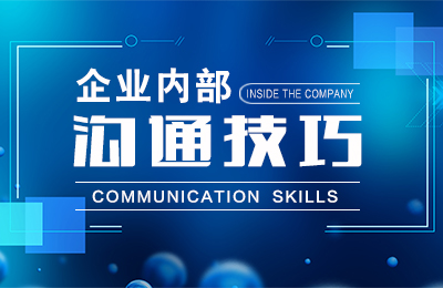北京企业职场沟通技能培训班