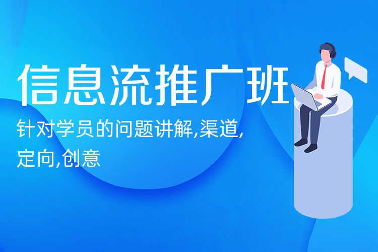 广州电商信息流推广培训班_全网精准营销推广平台！