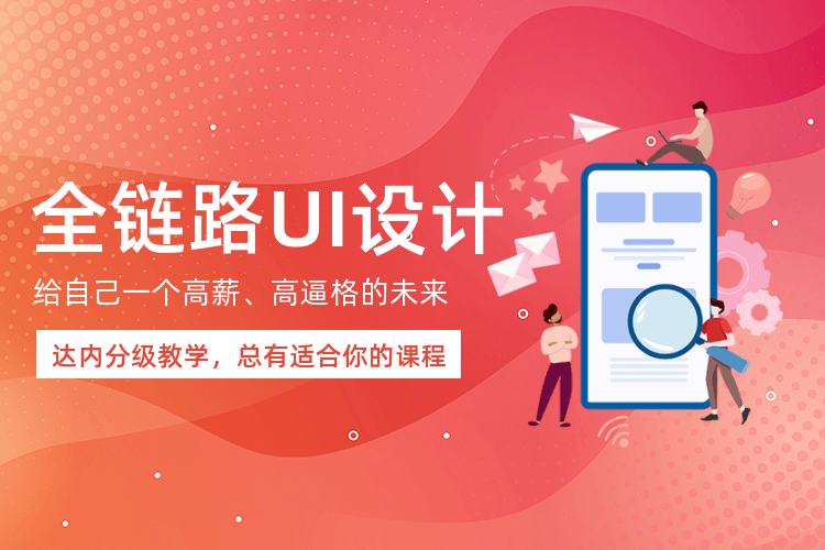 广州UI设计培训课程_打造企业UI设计师！