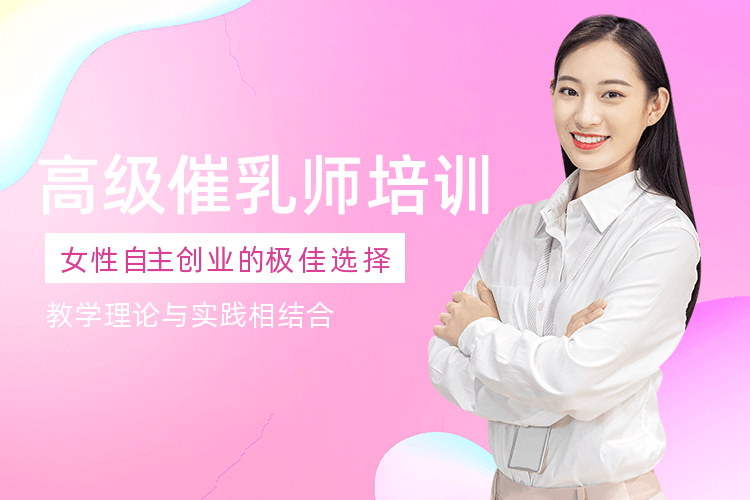 深圳高级催乳师培训班 女性自助创业的极佳选择
