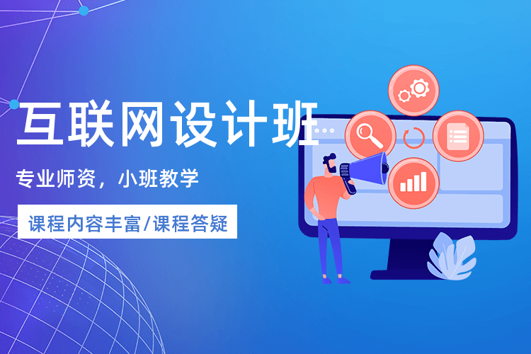 广州互联网设计课程_为学员量身定制课程内容！