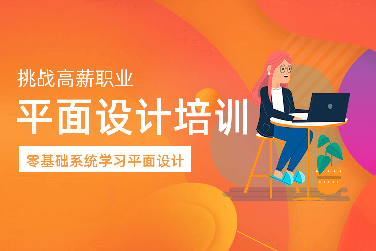 新希望广州平面设计师专业培训_设计大咖面对面教学！