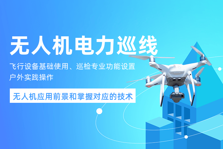 深圳无人机电力巡线课程