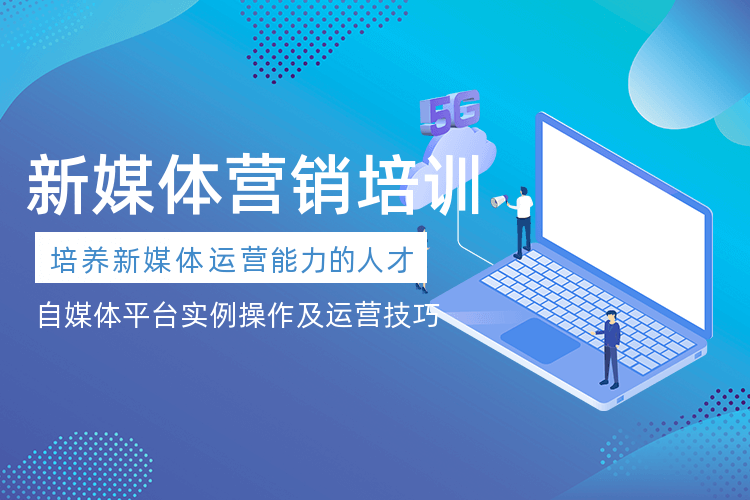 广州新媒体营销策略技巧培训