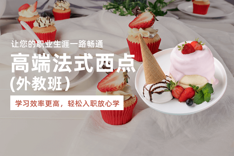 廣州高端法式甜品培訓課程_小班教學全程實操教學！