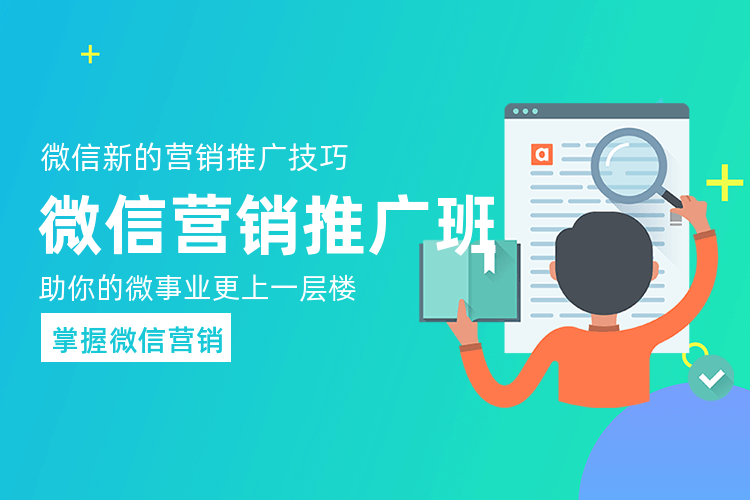 广州微信平台营销培训课程_提供个性化电商解决方案！