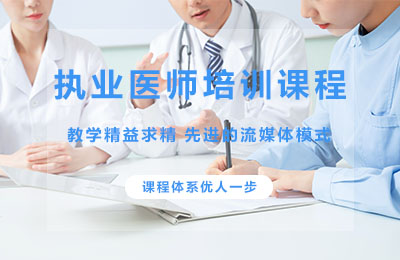 重慶執業醫師培訓課程