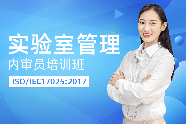 广州ISO/IEC17025:2017实验室管理内审员课程