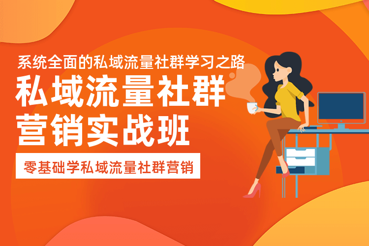 广州电商流量社群营销课程