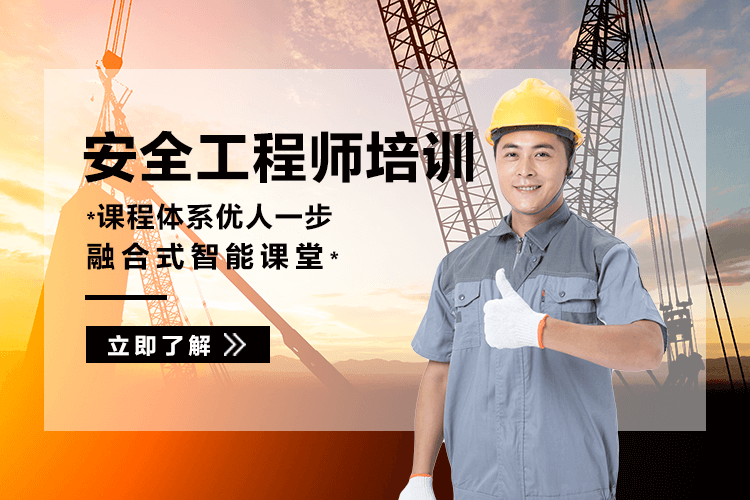 广州注册安全工程师培训课程