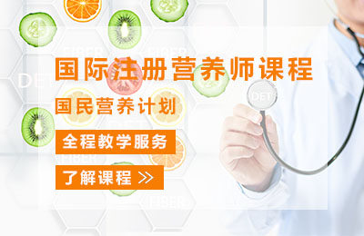 镇江国际注册营养师培训课程