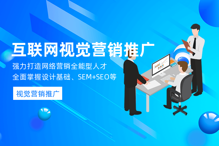 广州互联网视觉营销培训班