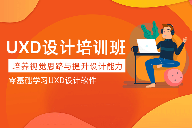 徐州UXD培訓學校