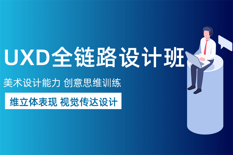 上海學習UXD設計中心