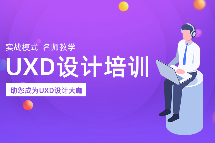 太原UXD培訓提升班