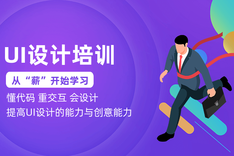 深圳UI设计培训