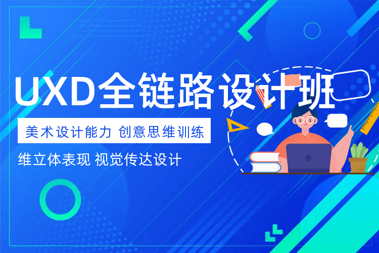 武汉UXD设计提升班_学习UXD设计的课程