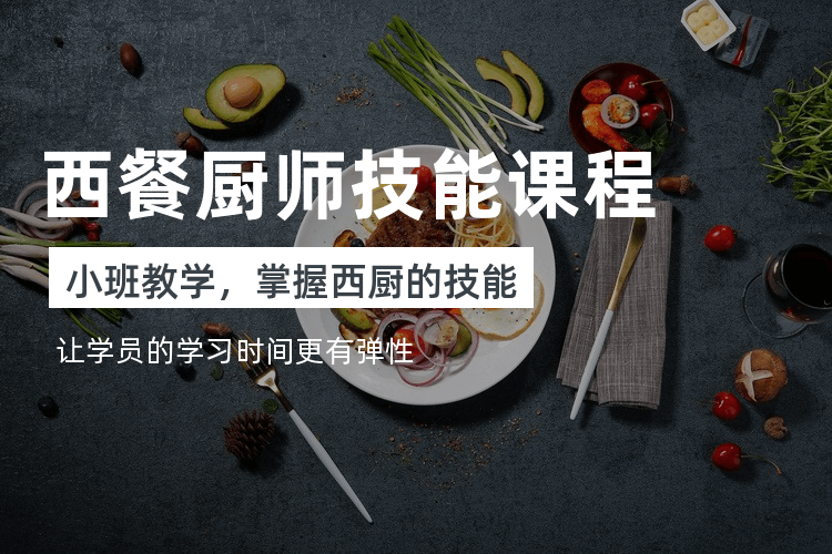 广州专业西厨师培训班