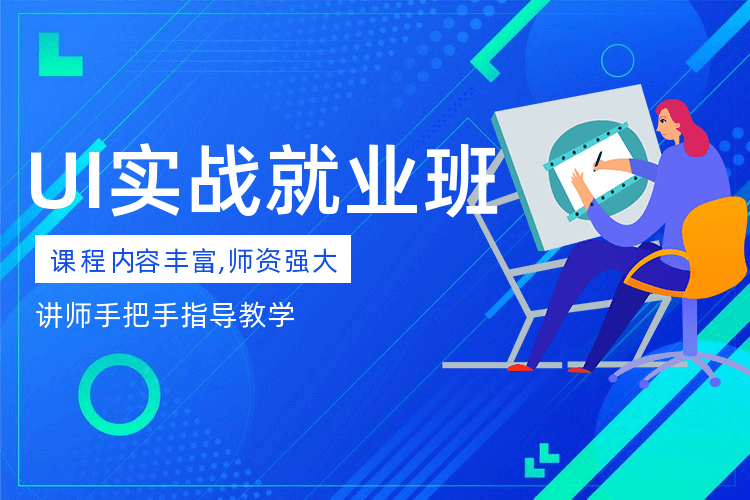 蕪湖UI交互設計培訓班_UI專業教學_輕松就業