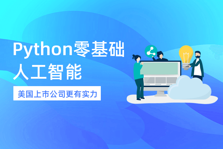 广州人工智能python入门课程